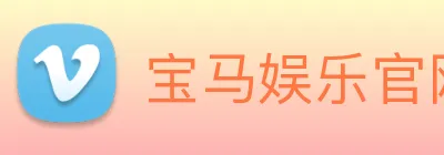 宝马娱乐官网 logo